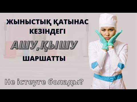 Видео: Жыныстық қатынас кезіндегі қышу,ашу аурудың белгісіма?😱😱
