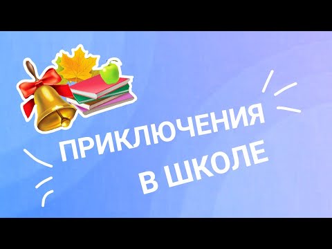 Видео: Эдгар и Колетт⚽🦅[4-ый сезон 5 серия] Приключения в школе
