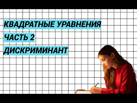 Видео: Квадратные уравнения. Часть 2.  Дискриминант