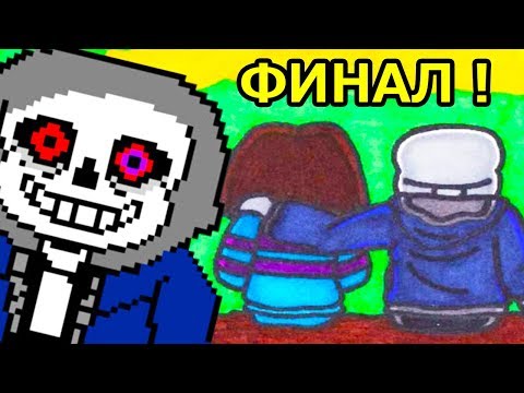Видео: ФИНАЛ ПАЦИФИСТА ! ПРОЩАЙ, ДАСТ САНС ! - Undertale: Dusttale