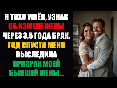 Видео: Я тихо ушел, узнав об измене жены спустя 3,5 года... - Истории измен на Reddit