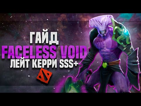 Видео: FACELESS VOID - СИЛЬНЕЙШИЙ ЛЕЙТ КЕРРИ ДОТЫ 2