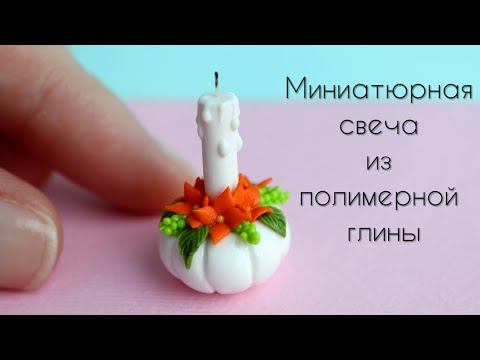 Видео: Миниатюрная декоративная свеча🤍Полимерная глина🧡Miniature Decorative Candle🤍Polymer Clay🧡