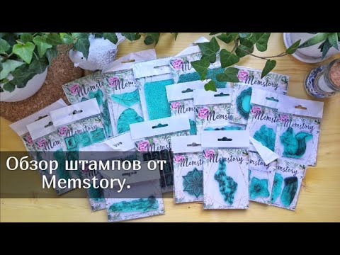 Видео: Обзор штампов от Memstory. Скрапбукинг