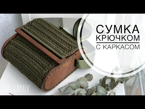 Видео: Сумка крючком, узор паркет/узор елочка/узор колосок, сумка с боками из дерева, Сумка с основой!