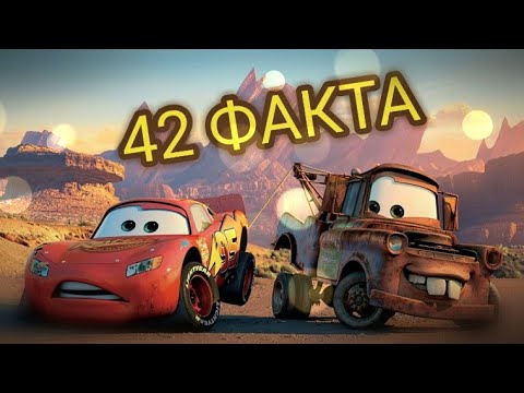 Видео: Тачки 2 : 42 ФАКТА о мультфильме. Пасхалки и интересные факты.