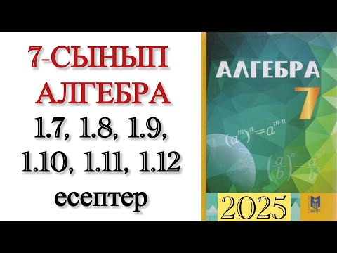 Видео: 7 сынып алгебра 1.7, 1.8, 1.9, 1.10, 1.11, 1.12 есептер