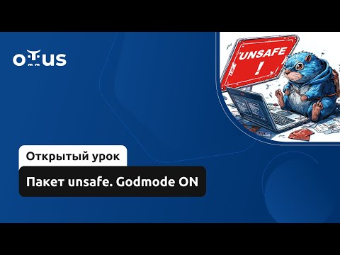 Видео: Пакет unsafe. Godmode ON // Демо-занятие курса «Golang Developer. Professional»