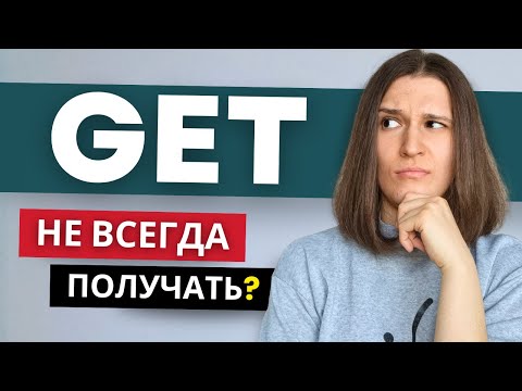 Видео: 8 Значений GET, Которые Изменят Твой Английский!