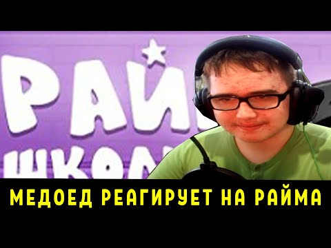 Видео: РЕАГИРУЮ НА КЛИП РАЙМА - ШКОЛЬНАЯ ( КИП 2024) #реакция #райм