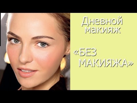 Видео: Легкий дневной макияж "БЕЗ МАКИЯЖА"