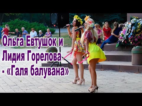 Видео: Ольга Евтушок и Лидия Горелова - «Галя балувана»