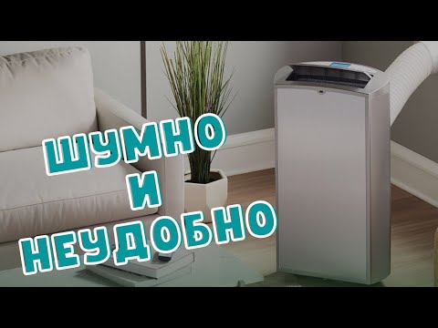 Видео: Преимущества и недостатки мобильного кондиционера.  Семь раз отмерь...