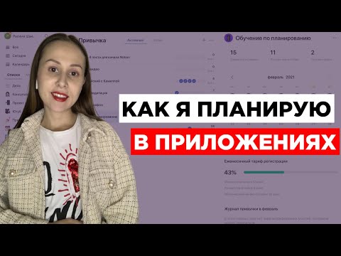 Видео: Мои принципы электронного ПЛАНИРОВАНИЯ / для TickTick и других планировщиков