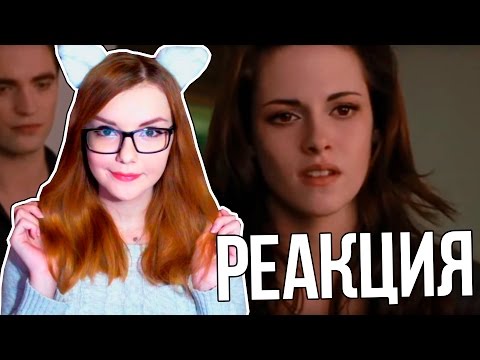 Видео: Сумерки для парней (Переозвучка) | РЕАКЦИЯ