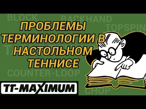 Видео: Сложность и проблемы терминологии технических приемов и ударов в настольном теннисе
