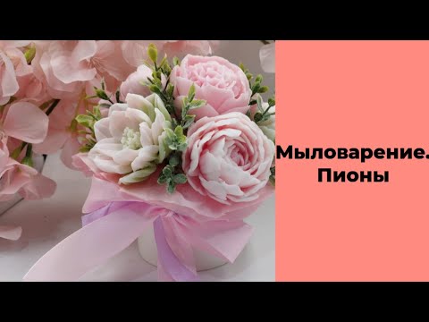 Видео: Мыловарение/букет из пионов/быстро и бюджетно