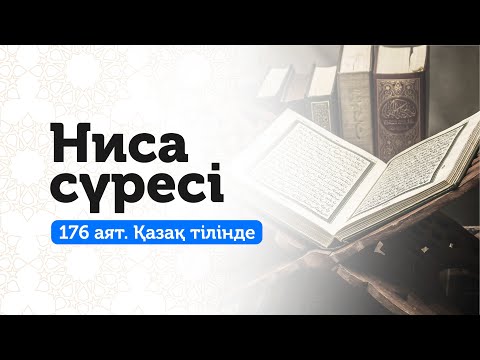 Видео: 4. Ниса сүресі | Отбасында татулықты арттырады!