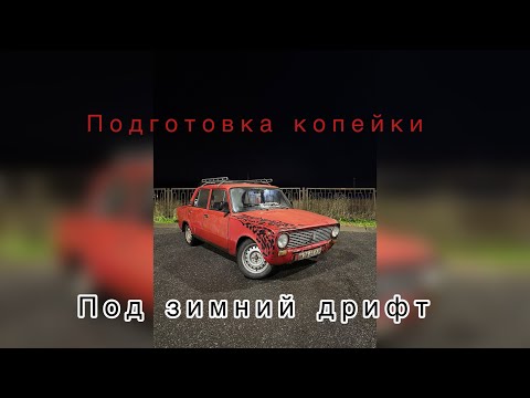 Видео: СОБИРАЕМ КОПЕЙКУ ПОД ЗИМНИЙ ДРИФТ|СПЕК ДЖЕНТЛЬМЕНСКИЙ НАБОР  