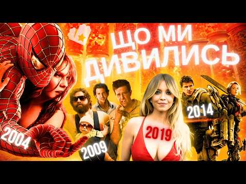 Видео: НОСТАЛЬГІЯ ЗА КІНО... 5, 10, 15, 20 РОКІВ ТОМУ | Людина Павук 2,  ПОХМІЛЛЯ У ВЕГАСІ | МАШИНА ЧАСУ 2