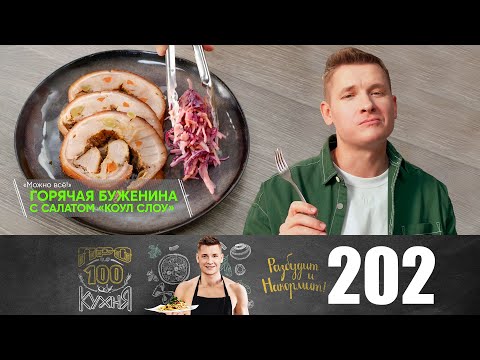 Видео: ПроСто кухня | Выпуск 202