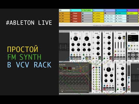 Видео: Простой FM SYNTHESIZER в VCV RACK