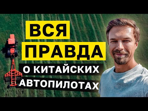 Видео: Посмотрите это видео ДО того, как покупать китайские автопилоты на трактор. ПОДРУЛЬКА. Вся правда