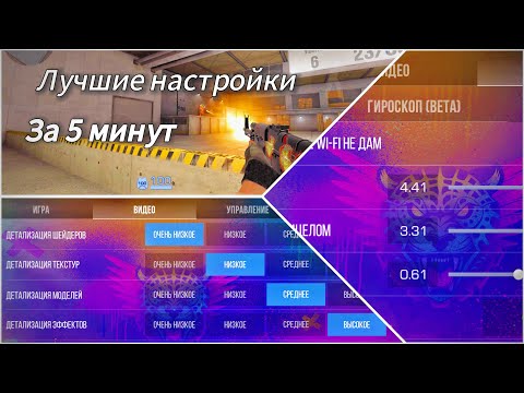 Видео: Все Настройки в Standoff 2 за 5минут