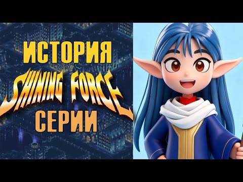 Видео: ПОЛНАЯ ИСТОРИЯ СЕРИИ SHINING FORCE  👑  Все Shining Force в одном ролике