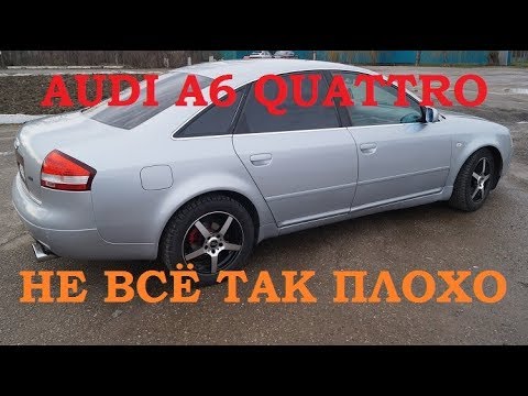 Видео: AUDI A6 C5 QUATTRO  #1 Как я стал счастливым обладателем!