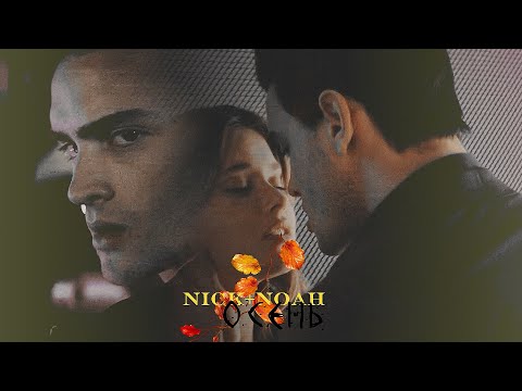 Видео: nick & noah | Осень