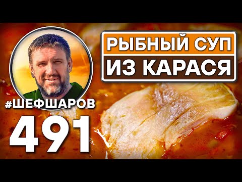 Видео: Рыбный суп из карася. Как приготовить самый вкусный суп? Рецепт идеального супа. #шефшаров #уха