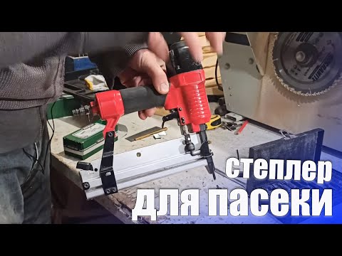 Видео: Обзор степлера для Пасеки . Пневмостеплер универсальный на гвоздь и скобу, INTERTOOL PT-1612