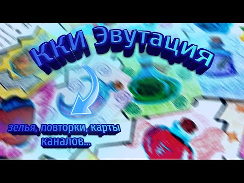 Видео: Самодельная ККИ Эвутация/Выпуск зелий/Карты-повторки/Конкурс/СПАСИБО ЗА 600
