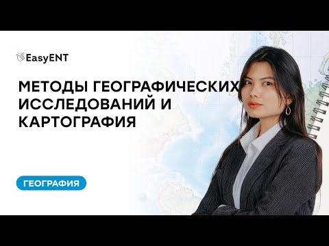 Видео: Методы географических исследований и картография