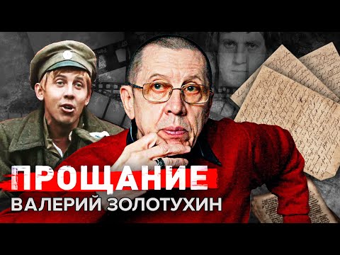 Видео: Валерий Золотухин. Прощание