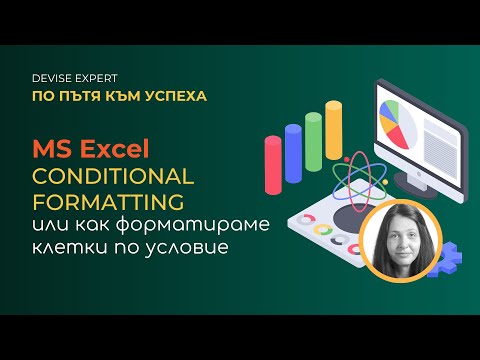 Видео: MS Excel: Conditional Formatting или как форматираме клетки по условие