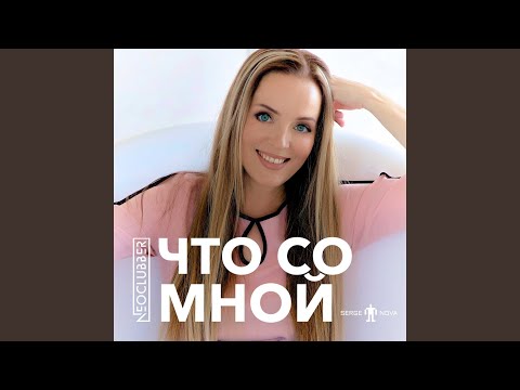 Видео: Что со мной 2024