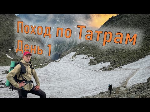 Видео: ПОХОД ПО ВЫСОКИМ ТАТРАМ - Восхождение на гору Рысы 2501 м - самую высокую точку Польши