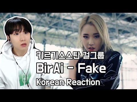 Видео: BirAi - Эки жүз (Fake) / 키르기스스탄 걸그룹을 알아보자~!! / Korean reaction