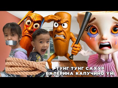 Видео: ТУНГ ТУНГ САХУР БІЗДІ АЛЫП ҚАШТЫ😱|БАЛЕРИНА КАПУЧИНО УЙІН ТАПТЫҚ|МИНИ ФИЛЬМ📽️