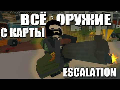 Видео: Всё оружие с карты Escalation + id | Unturned