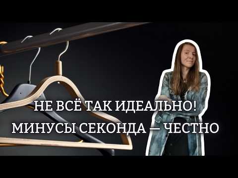 Видео: Минусы секондов: честно о проблемах и как я их решаю | Мой опыт покупок только в секонде