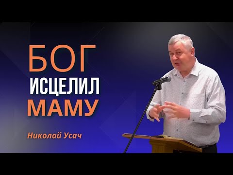 Видео: Бог исцелил мою маму | Николай Усач, свидетельство, 2025