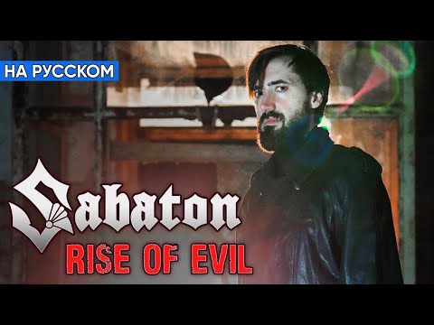 Видео: Sabaton - Rise Of Evil (Кавер на Русском от Alex_PV)