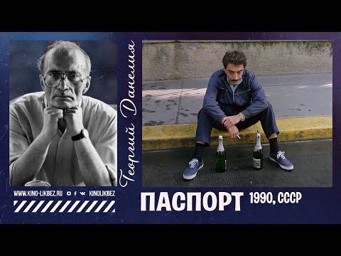 Видео: #КИНОЛИКБЕЗ : Паспорт