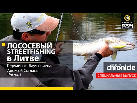 Видео: Лососевый Streetfishing в Литве. Гедиминас Шаучювиенас, Алексей Соглаев. Часть 1. Anglers Chronicle