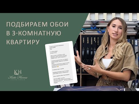 Видео: Подбор обоев в 3-комнатную квартиру по запросу клиента.