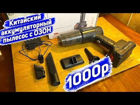 Видео: Дешевый аккумуляторный пылесос-воздуходувка за 1000 рублей - стоит ли брать? / Пылесос для авто и ПК