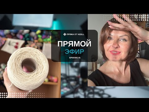 Видео: Прямой эфир о пряже, Италии, вдохновении и немного личного.